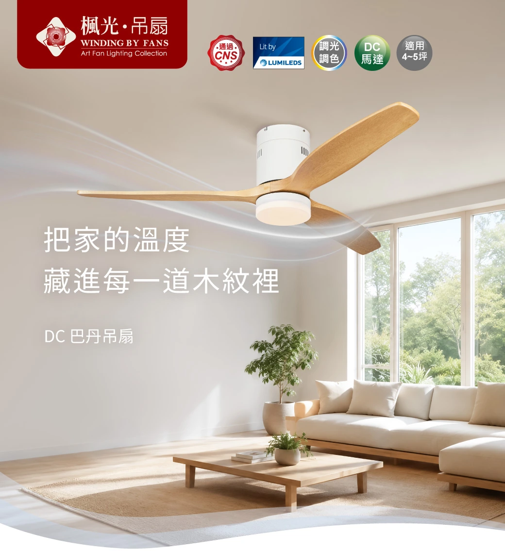 舞光 52吋DC巴丹吊扇燈-H04-WF-52Y-W-LED
