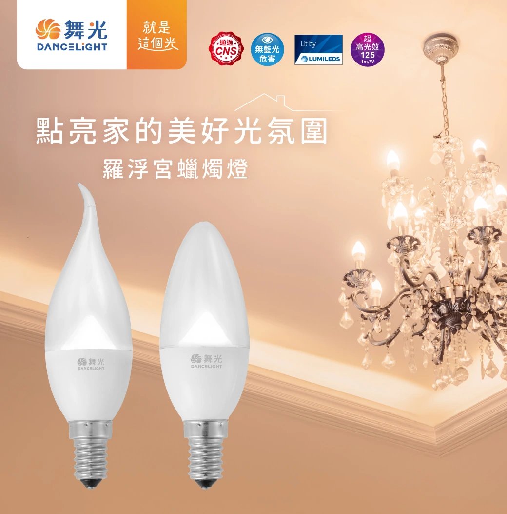 舞光 4W 羅浮宮蠟燭燈泡-LED-E144DC