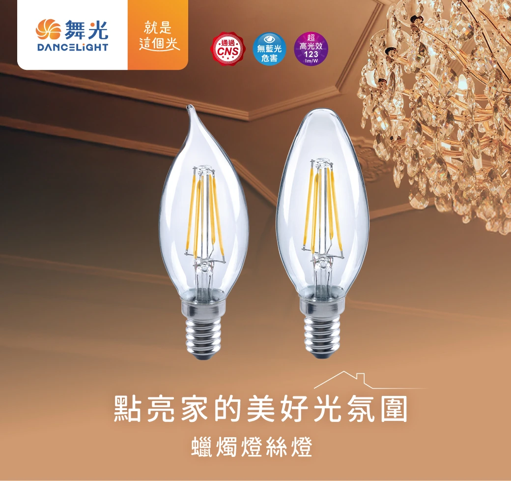 舞光 4W 尖清蠟燭燈絲燈-LED-E14ED4WC