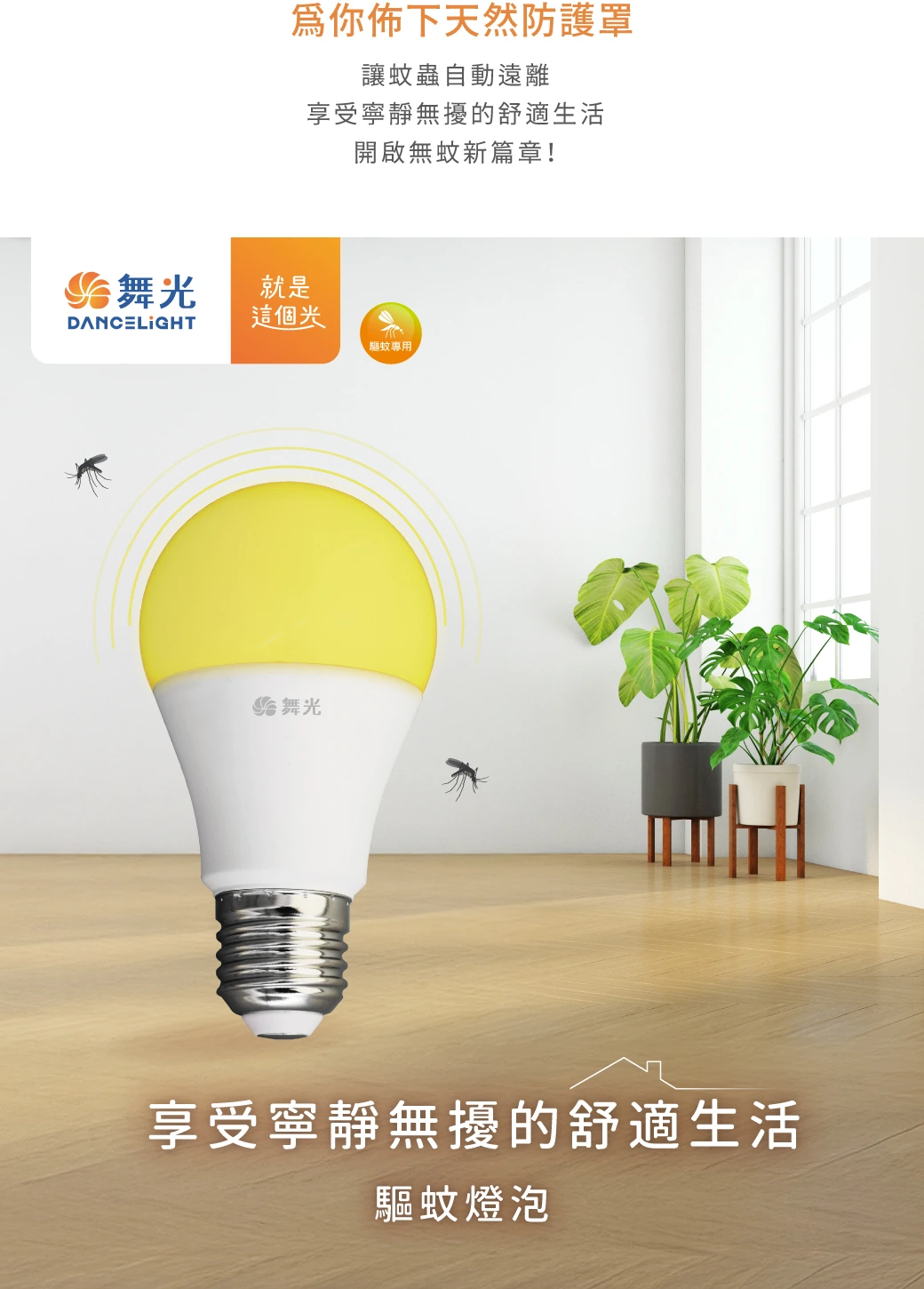 舞光 12W 驅蚊燈泡-LED-E2712Y