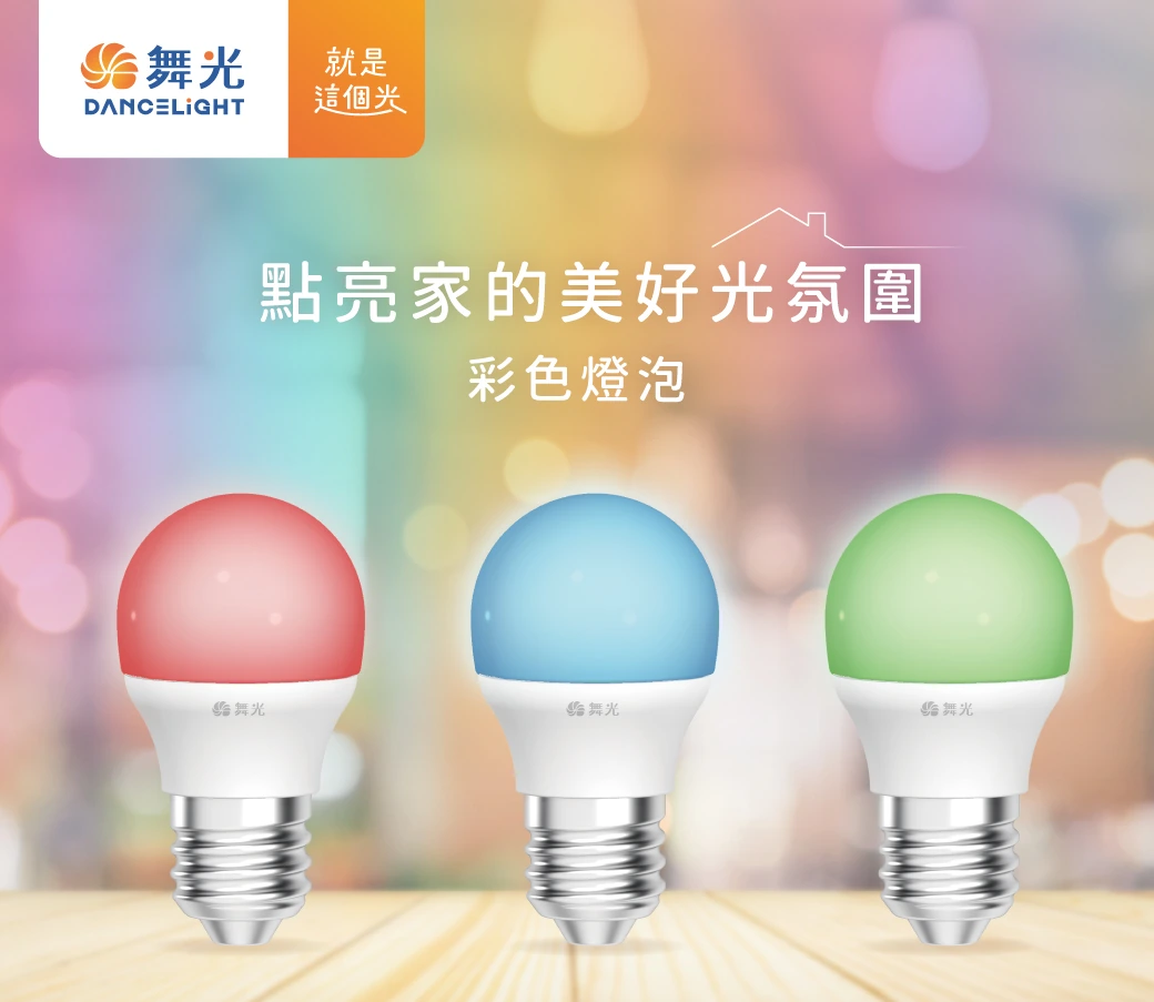 舞光 3W 燈泡、彩色燈泡-LED-E273