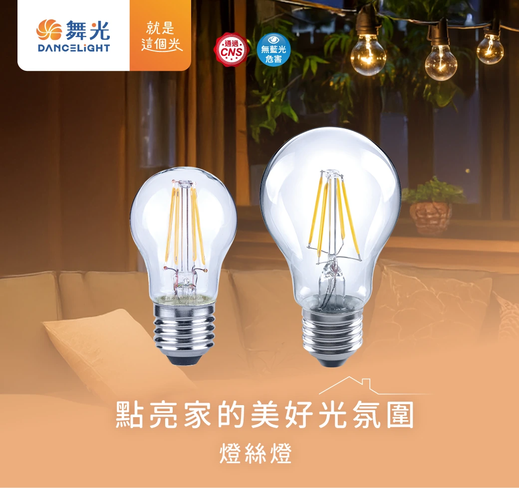舞光 6.5W 燈絲燈泡-LED-E27ED6C