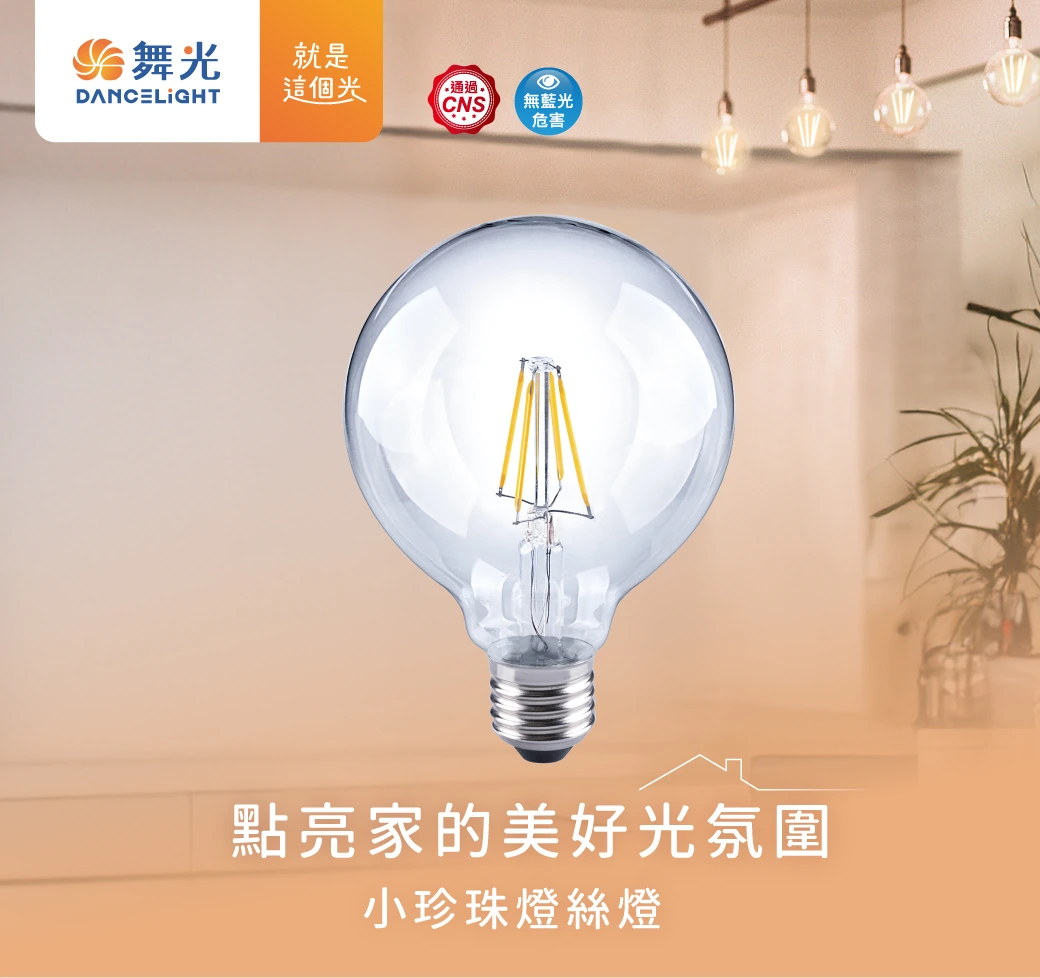 舞光 6.5W 小珍珠燈絲燈-LED-E27ED6G95