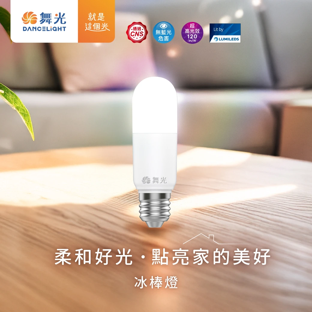 舞光 E27 10W 冰棒燈-LED-E27F10