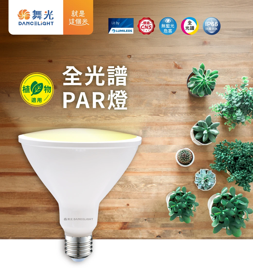 舞光 紅藍光譜/全光譜植物 PAR 燈-LED-PAR3824-RB