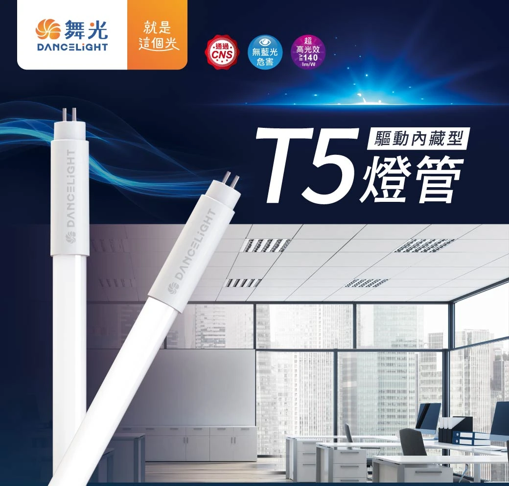 舞光 T5 驅動內藏型燈管-LED-T514