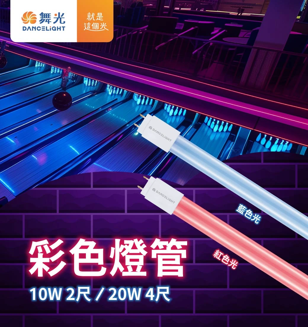 舞光 彩色燈管-LED-T810BGL