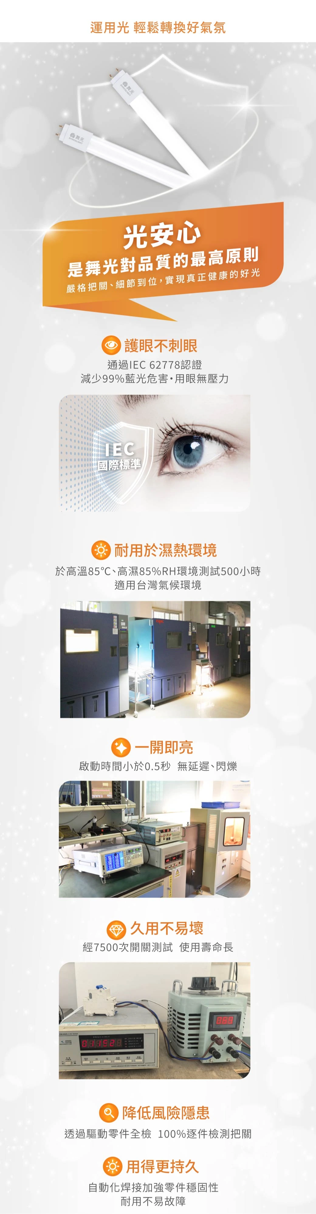 舞光 2尺／4尺高光效節能標章專用燈管-LED-T87