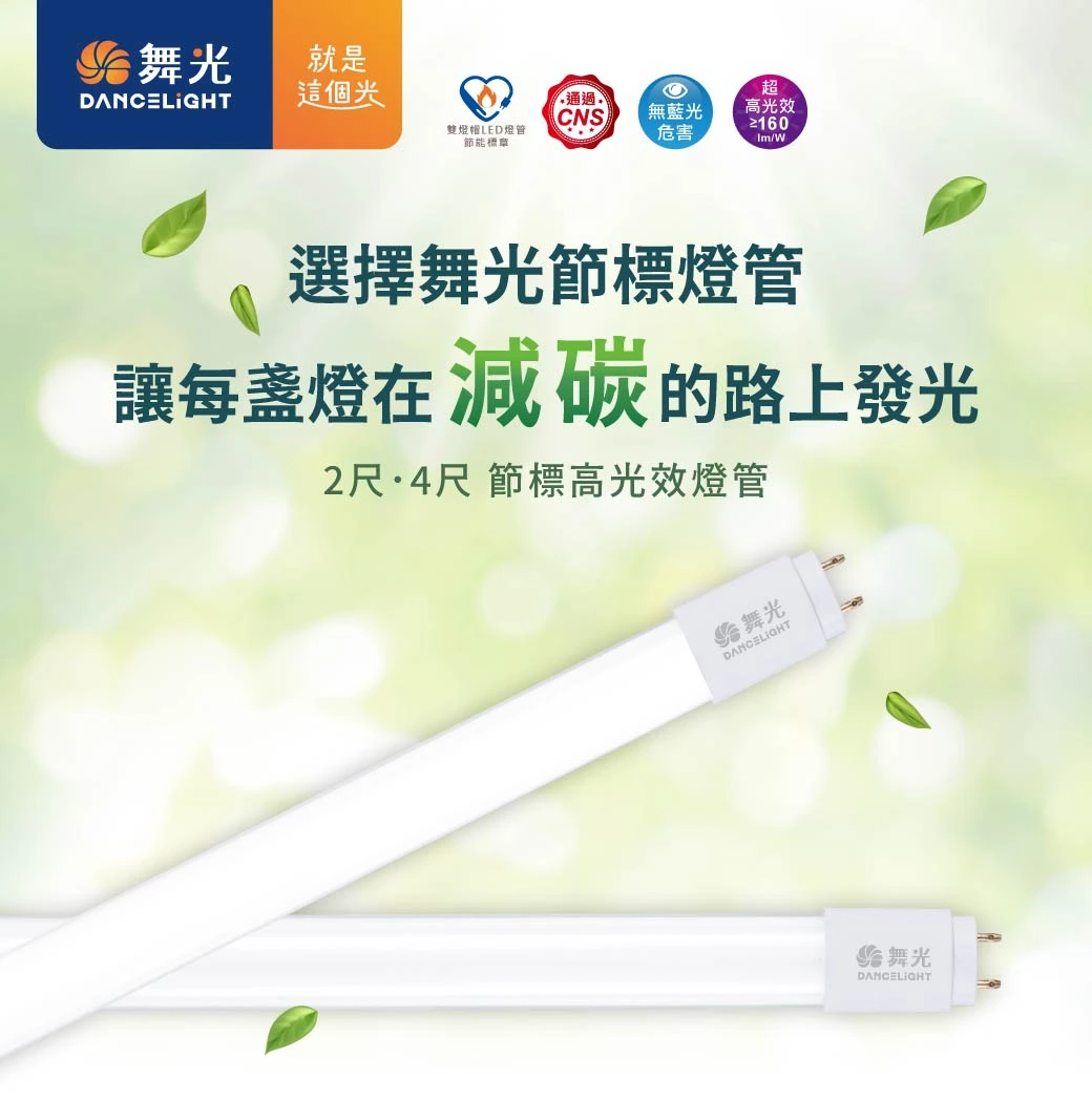舞光 2尺／4尺高光效節能標章專用燈管-LED-T87