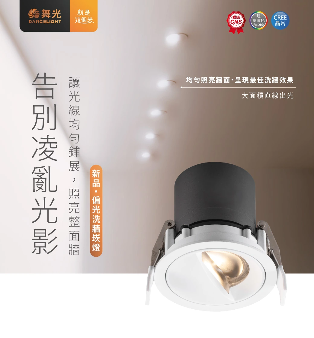 舞光 12W 偏光洗牆崁燈(崁入孔 7.5 公分)-H04-D-7DOW12