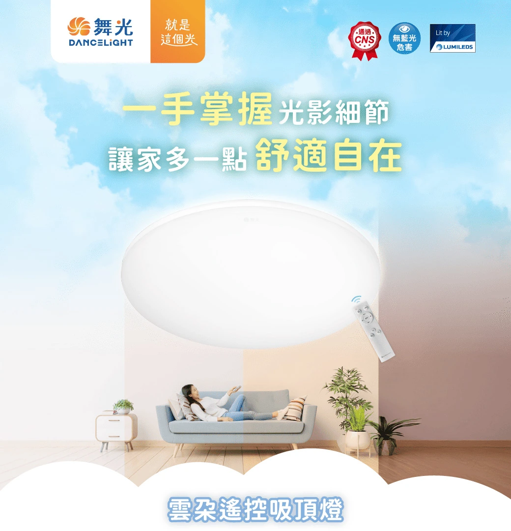 舞光 50W 雲朵遙控吸頂燈-H04-D-CEN50DM