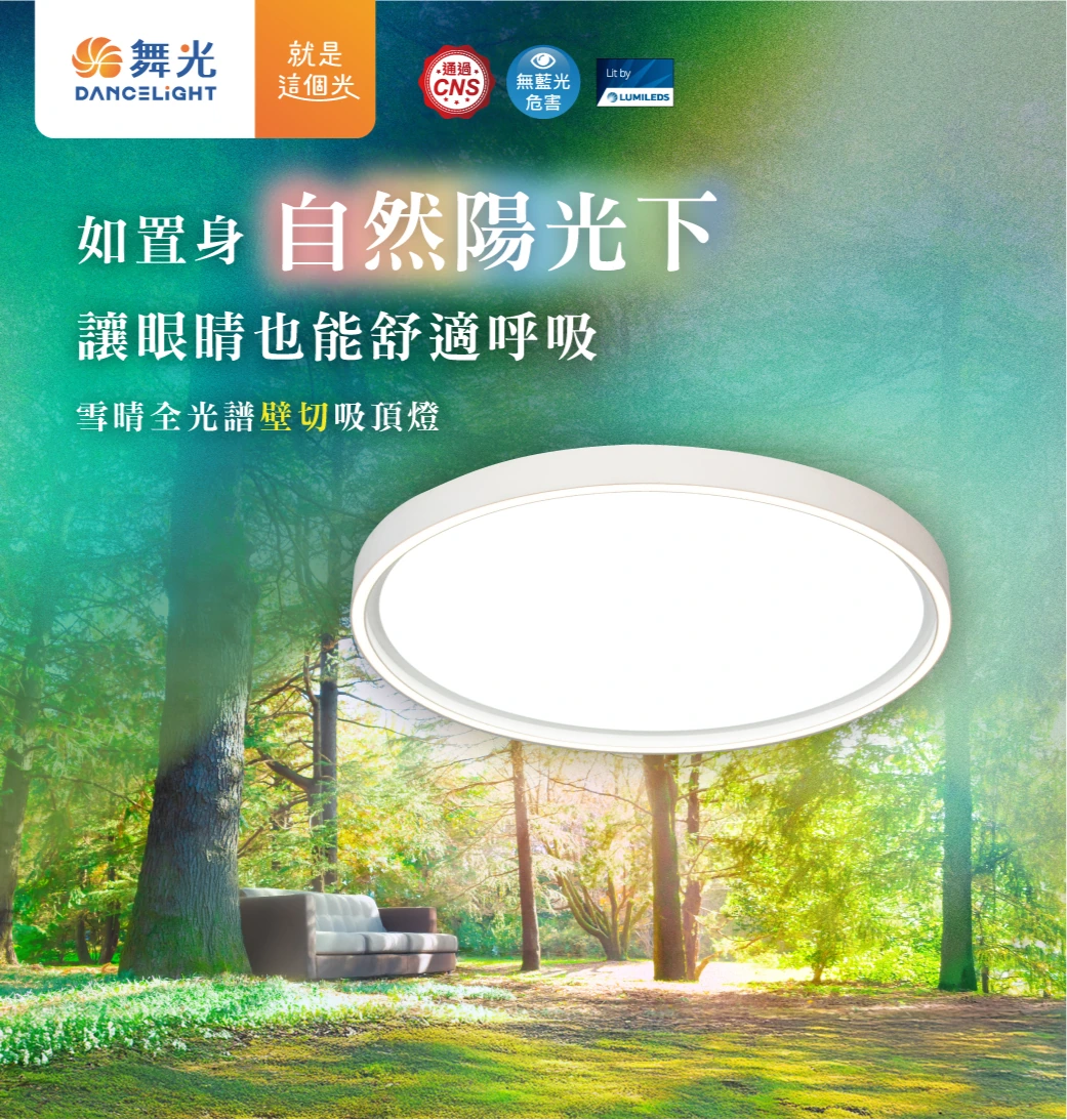 舞光 45W 雪晴全光譜壁切調光吸頂燈-H04-D-CEX45DSW
