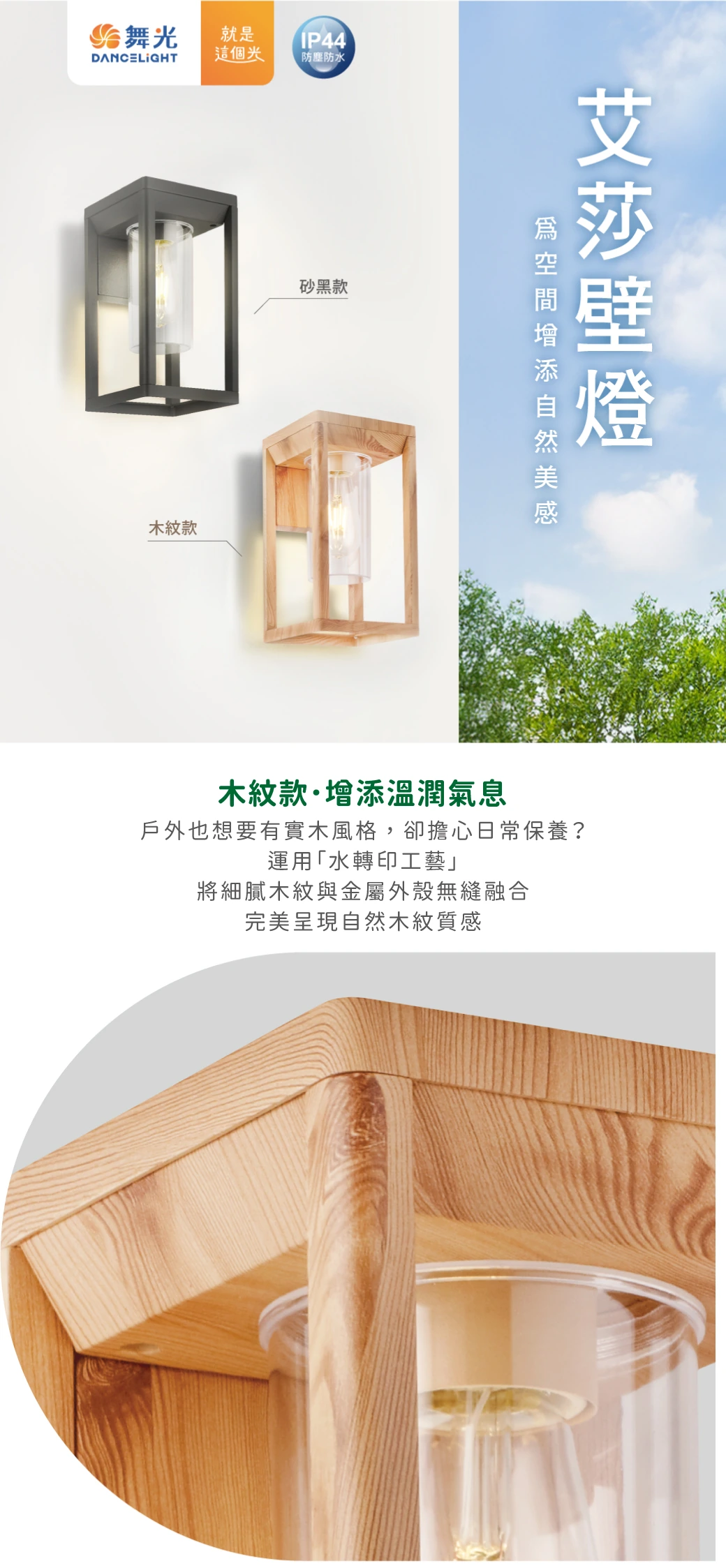 舞光 E27 艾莎防水壁燈-H04-E-2378-BK