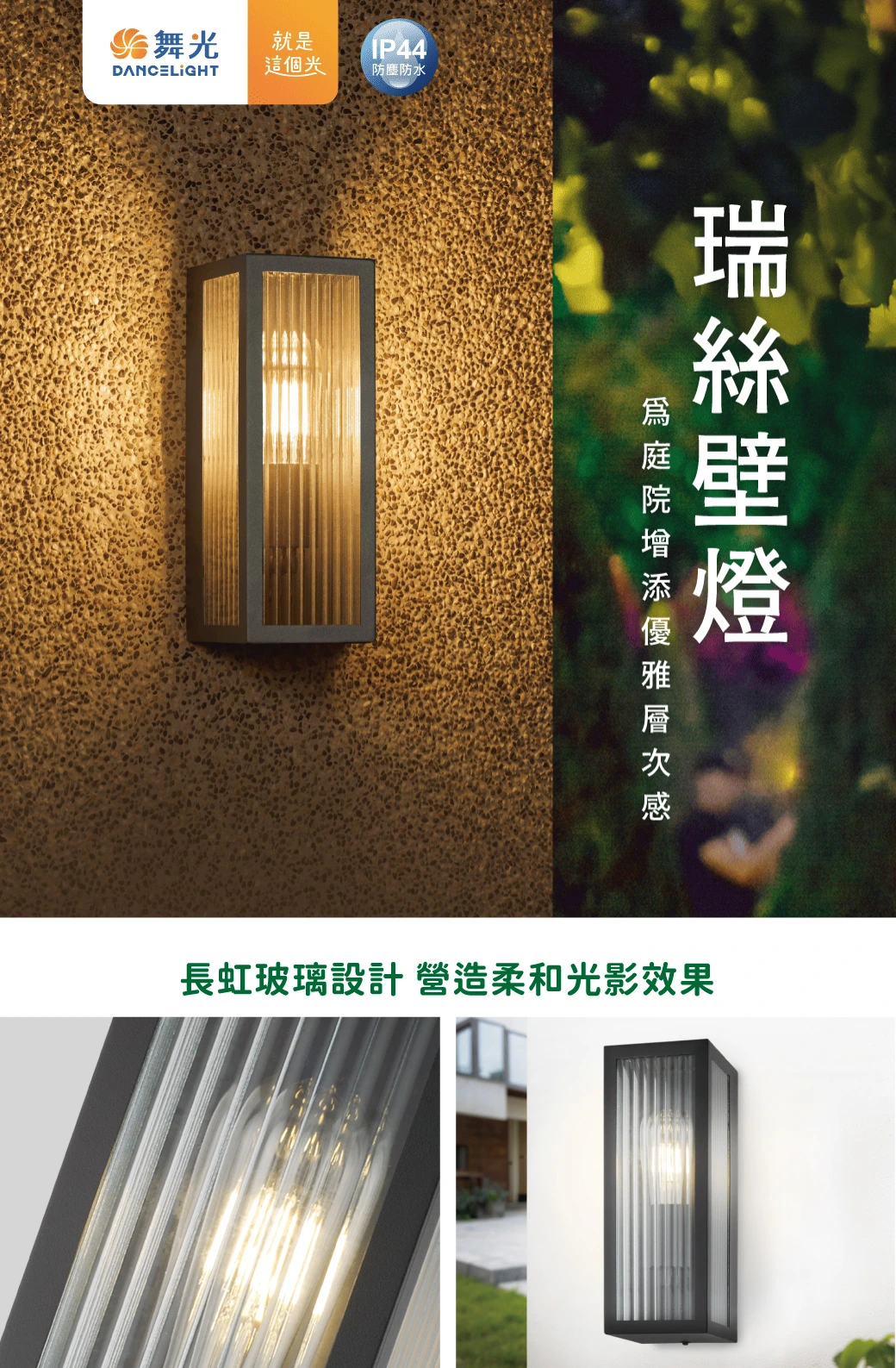 舞光 E27 瑞絲防水替換式壁燈-H04-E-2379