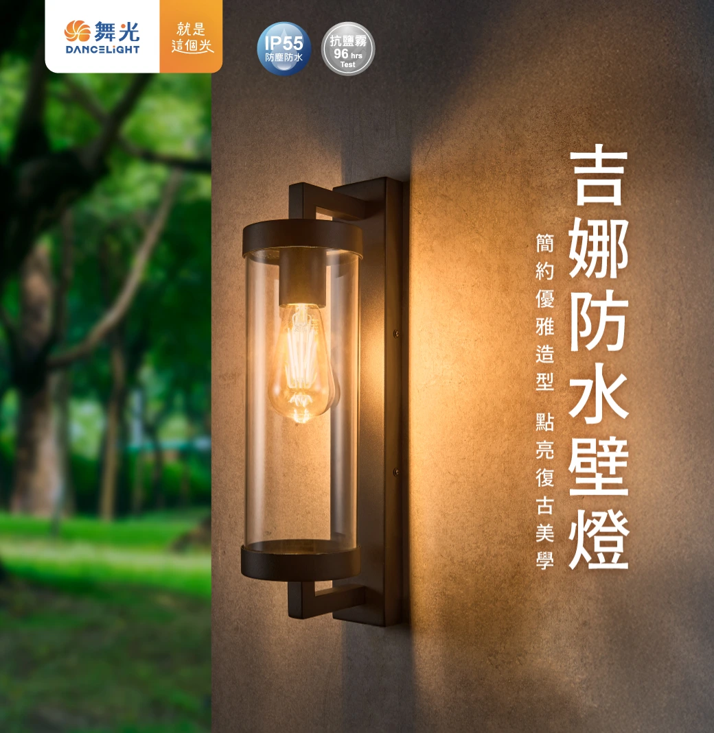 舞光 E27 吉娜防水壁燈-H04-E-2381