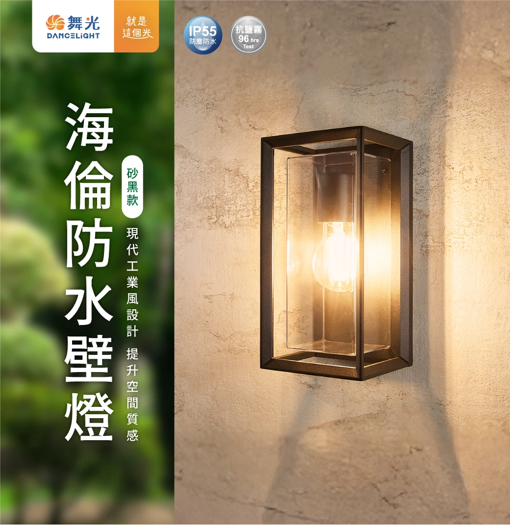 舞光 E27 海倫防水壁燈-H04-E-2382