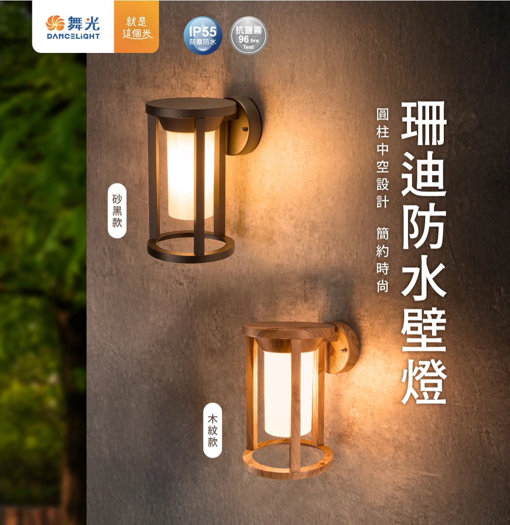 舞光 E27 珊迪防水壁燈-H04-E-2383-LW