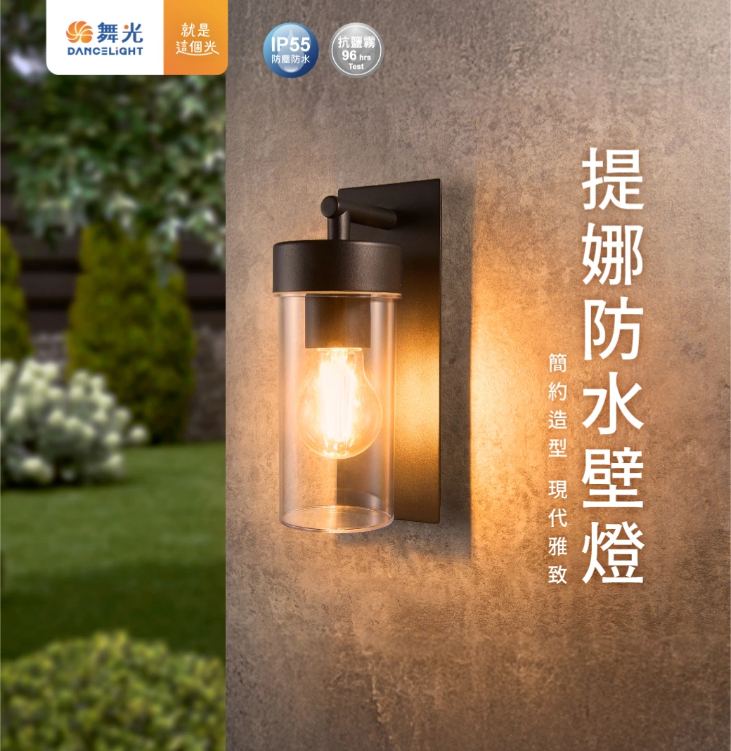 舞光 E27 提娜防水壁燈-H04-E-2384