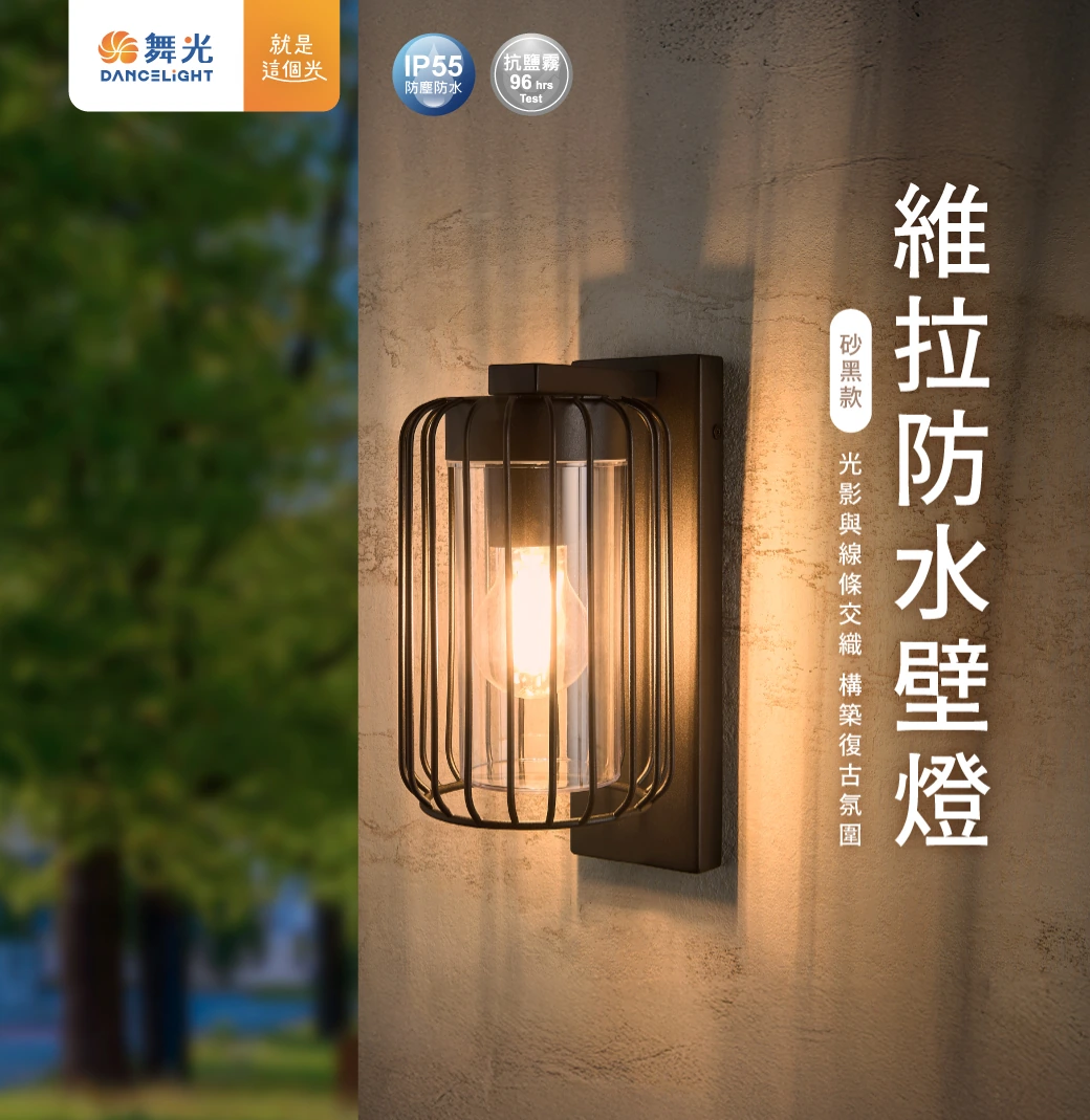 舞光 E27 維拉防水壁燈-H04-E-2385