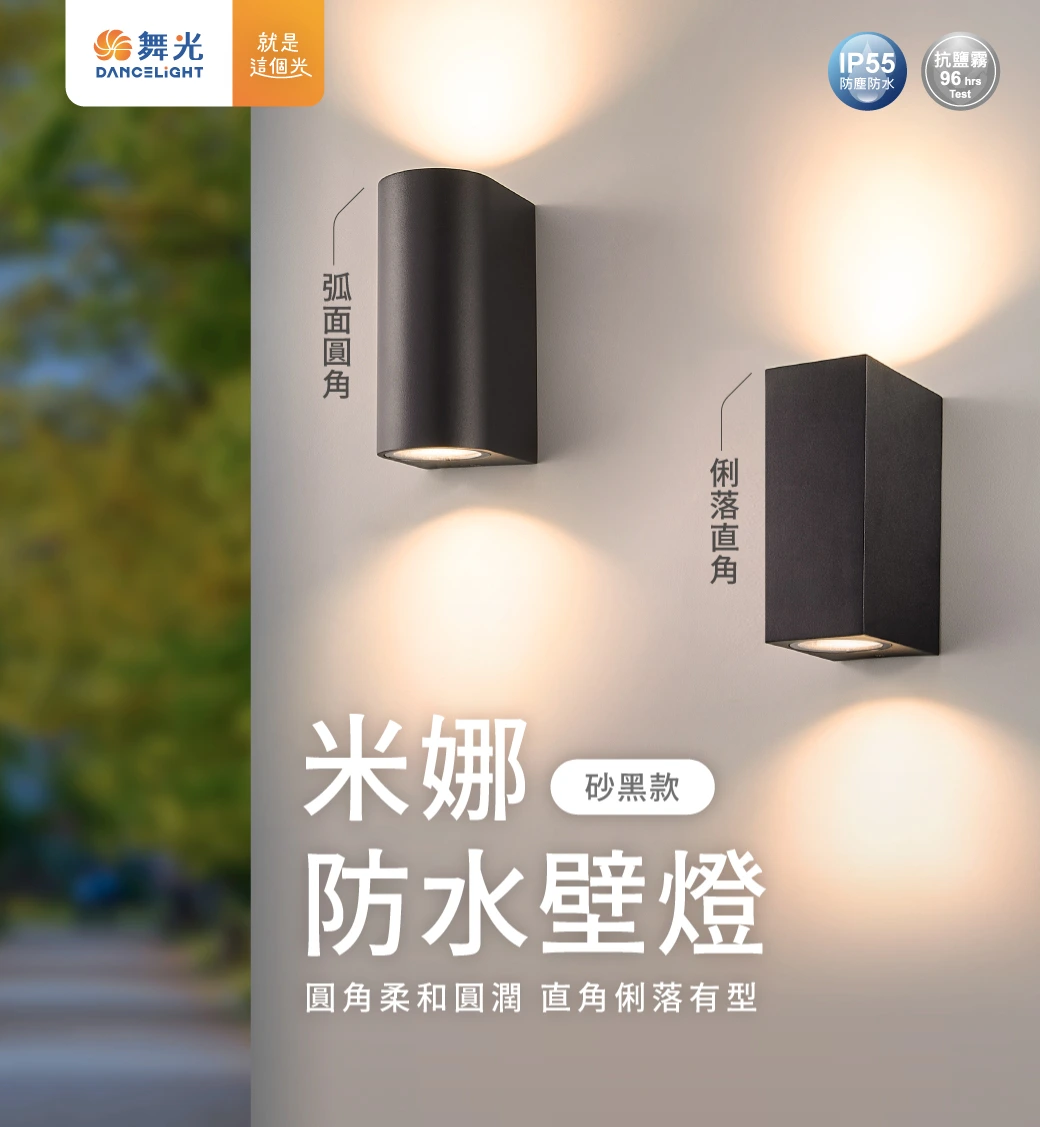 舞光 MR16 米娜防水壁燈(圓角)-H04-E-2386-C