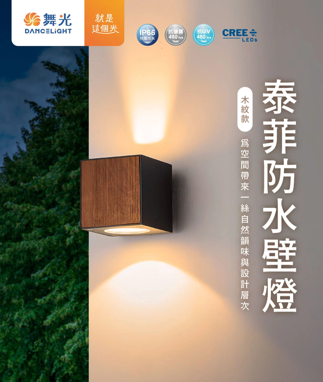 舞光 8W 泰菲防水壁燈-H04-E-2390-DW