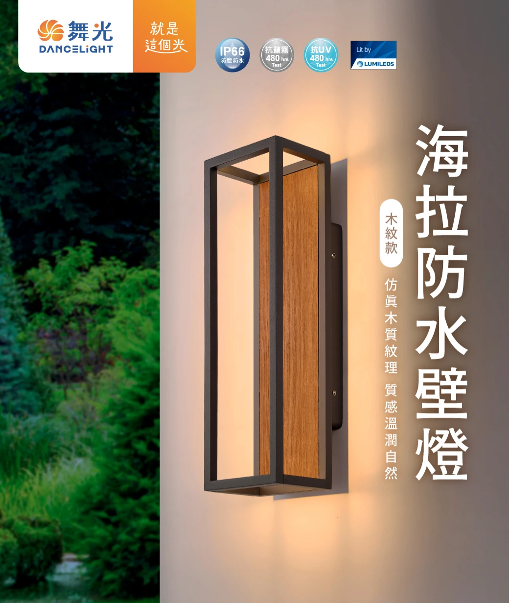 舞光 10W 海拉防水壁燈-H04-E-2391-DW