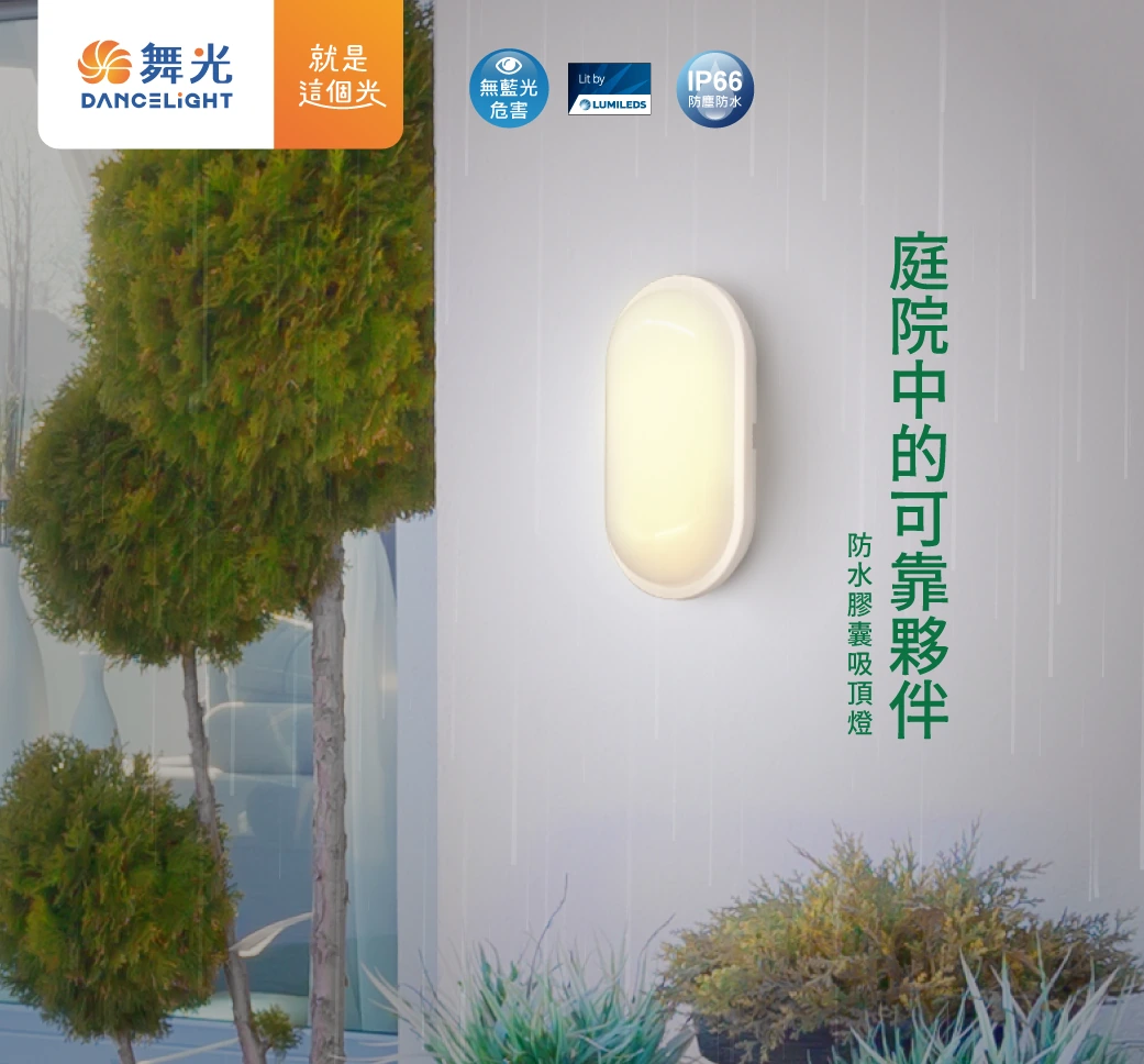 舞光 10W 防水膠囊壁燈-H04-E-WL10DR1