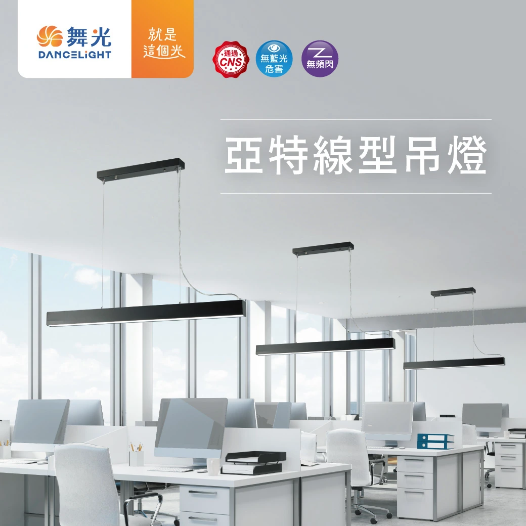 舞光 30W 亞特線型吊燈-H04-LED-29023N-BK