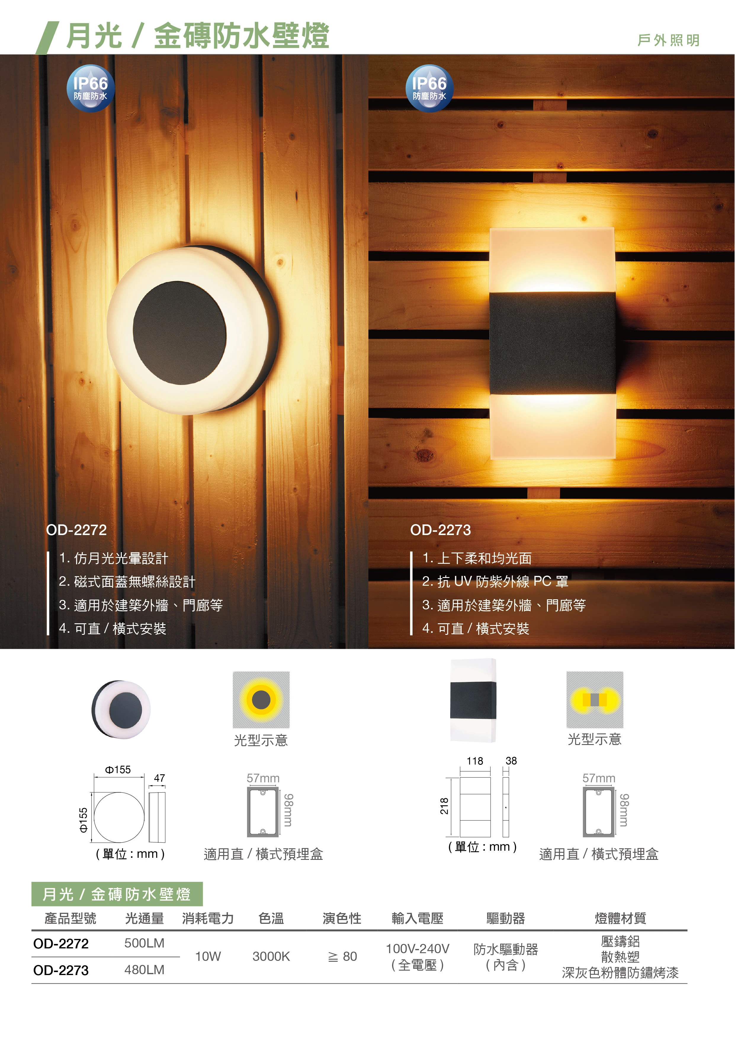 舞光 10W 月光防水壁燈-H04-OD-2272