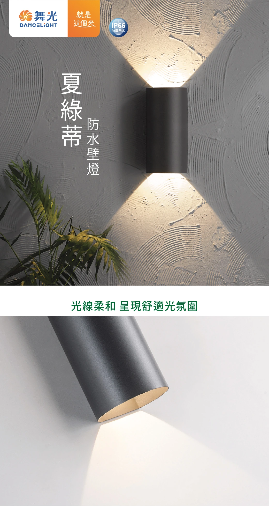 舞光 13W 夏綠蒂防水壁燈-H04-OD-2299