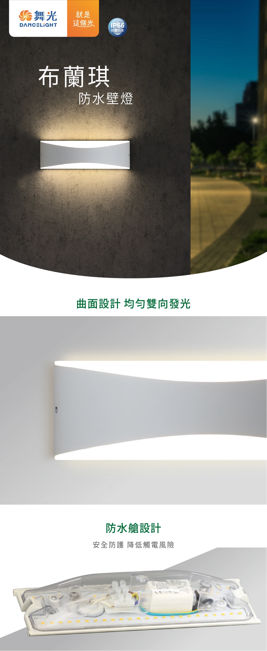 舞光 7W 布蘭琪防水壁燈-H04-OD-2345
