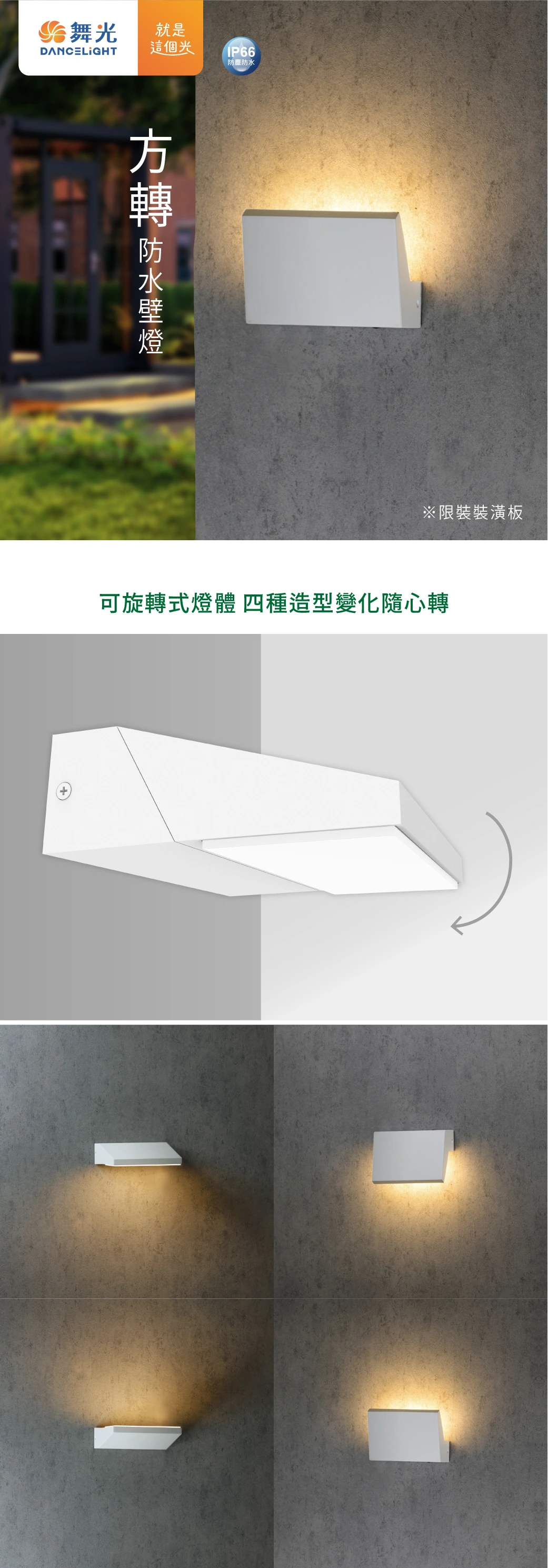 舞光 13W 方轉防水壁燈-H04-OD-2347